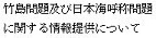 竹島問題及び日本海呼称問題に関する情報提供について